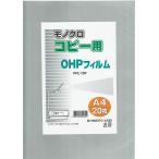 OHPフィルム A4 20枚入 モノクロコピー用 フォーレックス PPC-10P