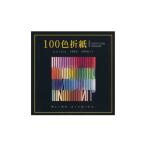 １００色おりがみ　５ｃｍ角 /E-100C-01