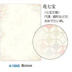 和柄用紙 和ごころ A4判 花七宝 4-1043 ササガワ