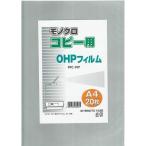 OHPフィルム A4 20枚入 モノクロコピ