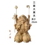 仏像 三面六臂大黒天像 三面大黒天像 七福神 商売繁盛 福徳開運 檜木 金箔 木彫 仏具 (約)高18cm×幅11cm×奥行10cm