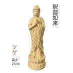 仏像 釈迦如来像 お釈迦様 釈迦如来像 ツゲ 木彫 仏具 (約)高21cm×幅7cm×奥行7cm