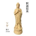 仏像 釈迦如来像 お釈迦様 釈迦如来像 ツゲ 木彫 仏具 (約)高21cm×幅7cm×奥行7cm