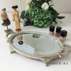 鏡 ミラー おしゃれ ミラートレー ミラー トレイ トレー お盆 フレンチ イタリア イギリス デコ かわいい アンティーク 玄関  エレガント 金 ゴールド シルバー