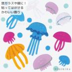 ガラス シール おしゃれ 部屋 飾り 窓 鏡 クラゲ くらげ 海 海の中 海中 海月 海の中 生き物 キラキラ ジェル シール デコ ディスプレイ 飾りつけ かざり