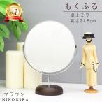 鏡 卓上ミラー 拡大鏡 卓上鏡 ミラー 卓上 化粧鏡 スタンドミラー 木製 メイク メイクミラー 化粧 丸型 丸 円形 木目 北欧風 もくふる ブラウン あす楽C