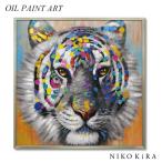 ショッピング寅 動物 絵画 インテリア 油絵 玄関 絵 アートパネル 飾る アート おしゃれ 北欧 壁掛け かわいい カラフルタイガー 83cm タイガー とら トラ 虎 寅 好き カラフル