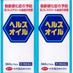 ショッピング無くなり次第終了 ヘルスオイル 360カプセル 2個セット 【第3類医薬品】 動脈硬化症 高コレステロール血症 置き配 EAZY対応