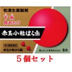  red sphere is . medicine red sphere small bead is . medicine (30 circle ×6.)5 piece set [ no. 2 kind pharmaceutical preparation ]... made medicine Toyama. medicine placement medicine red sphere red sphere is . medicine is possible to choose delivery 