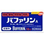 バファリンA 16錠 【指定第(2)類医薬品】 選べる配送 頭痛 腰痛 関節痛 発熱