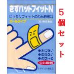 ki. накладка Fit N 1 размер 16 листов 5 шт. комплект [ no. 3 вид фармацевтический препарат ] палец . наматывать ... точно Fit .. искривление вид Karl модель лейкопластырь можно выбрать рассылка 