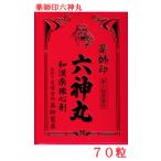 薬師印 六神丸 70粒 【第2類医薬品】 薬師製薬 富山の薬 動悸 息切れ 選べる配送 廣貫堂虔脩六神丸S同等品