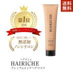 ヘアリシェ　HAIRICHE　プレミアムリッチヘアマスク トリートメント リンゴ幹細胞　アルガンオイル　補修