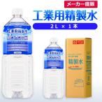 精製水 2l 車 工業用 精製水 2L × 1本 サンエイ化学 洗車 窓拭き 純水 化粧用 スチーマー cpap