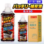 精製水 1l 車 バッテリ