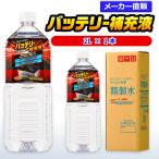 精製水 2l 車 バッテリ