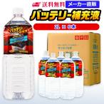 ショッピング水 2l 精製水 2l 車 バッテリー補充液 2L × 6本 サンエイ化学 バッテリー補充 車 洗車 窓拭き 純水 トラック 自動車 ウォッシャー液