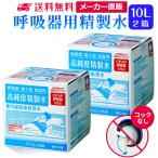 精製水 10l cpap 用 呼吸器用 10L × 2箱 コックなし サンエイ化学 純水 医療用 化粧 睡眠時 無呼吸症候群 吸入器 大容量