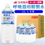 ショッピング水 2l 精製水 2l 呼吸器用 2L × 9本 サンエイ化学 cpap 日本薬局方 純水 医療用 化粧 睡眠時 無呼吸症候群 吸入器