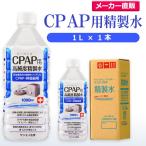 精製水 1l CPAP 用 精製水 1L × 1本 サンエイ化学 日本薬局方 純水 医療用 化粧 睡眠時 無呼吸症候群 吸入器