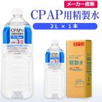 精製水 2l CPAP 用 精製水 2L × 1本 サンエイ化学 日本薬局方 純水 医療用 化粧 睡眠時 無呼吸症候群 吸入器
