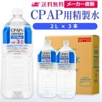 精製水 2l CPAP 用 精製水 2L × 3本 サンエイ化学 日本薬局方 純水 医療用 化粧 睡眠時 無呼吸症候群 吸入器