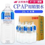 ショッピング水 2l 精製水 2l CPAP 用 精製水 2L × 6本 サンエイ化学 日本薬局方 純水 医療用 化粧 睡眠時 無呼吸症候群 吸入器