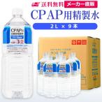 精製水 2l CPAP 用 精製水 2L × 9本 サ