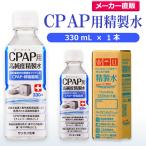 精製水 330ml CPAP 用 精製水 330mL × 1本 サンエイ化学 日本薬局方 純水 医療用 化粧 睡眠時 無呼吸症候群 吸入器