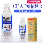 精製水 500ml CPAP 用 精製水 500mL × 1本 サンエイ化学 日本薬局方 純水 医療用 化粧 睡眠時 無呼吸症候群 吸入器