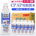 精製水 500ml CPAP 用 精製水 500mL × 12本 サンエイ化学 日本薬局方 純水 医療用 化粧 睡眠時 無呼吸症候群 吸入器