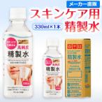 精製水 330ml 純水 化粧用 スキンケア用精製水 330mL × 1本 サンエイ化学 日本薬局方 スチーマー 加湿器 大容量 美容 エステ プレ 化粧水