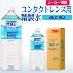 精製水 2l 純水 コンタ