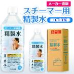 精製水 1l 純水 スチー�