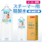 精製水 スチーマー用 2l サンエイ化学 精製水 スチーマー用 精製水 2L × 1本 単品 加湿器やナノケア、フェイススチーマーなどに