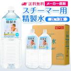精製水 2l 純水 スチーマー 用 精製水 2L × 3本 サンエイ化学 日本薬局方 プレ 化粧用 水 加湿器 大容量 美容 エステ アロマ