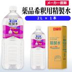 精製水 2l 薬品 希釈用 