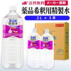 精製水 2l 薬品 希釈用 精製水 2L × 3本 サンエイ化学 アルコール 除菌 水 スプレー 消毒液 業務用