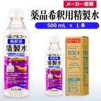精製水 500ml 薬品 希釈用 精製水 500mL × 1本 サンエイ化学 アルコール 除菌 水 スプレー 消毒液 業務用
