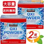 ≪4.99kg×2箱セット≫【KIRKLAND】カークランド オキシパウダー マルチパーパスクリーナー 大容量 328回分 粉末漂白剤 酸素系 漂白(1707952)【コストコ】