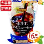 Yahoo! Yahoo!ショッピング(ヤフー ショッピング)≪16袋入≫【HAMAYA】水出し アイスコーヒー ◇クセが少なくクリアな味わい◇ 珈琲 コーヒーパック ハマヤ 水だしコーヒー【コストコ】
