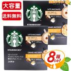 Yahoo! Yahoo!ショッピング(ヤフー ショッピング)≪24杯分×2箱セット≫【STARBUCKS】スターバックス ネスカフェ ドルチェ グスト 専用カプセル アソート ラテマキアート + キャラメルマキアート ドルチェグスト