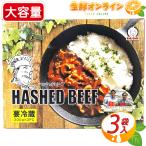 200g~3܁yBIG CHEFzHASHED BEEF rbOVFt nbVhr[t / nVCX N[① ggHiycostco RXgR RXgRʔ́z