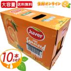 ショッピングORANGE ≪1L×10本≫【Juver】フベル 100％ NFC オレンジジュース ◇美味しくて栄養素豊富！◇ ORANGE JUICE ジュベル【costco コストコ】★送料無料★