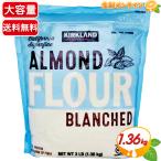 ≪1.36kg≫【KIRKLAND】カークランド アーモンドフラワー アーモンドパウダー 大容量 アーモンドプードル お菓子作り ALMOND FLOUR【costco コストコ】