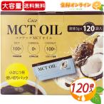 ショッピングmctオイル ≪120袋入≫【MCT OIL】ココナッツMCTオイル 600g(5g×120袋入) スティックタイプ 小包装 個包装 Coco MCT OIL【costco コストコ】★送料無料★