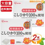 ≪180g×48食入≫【アイリスフーズ】低温製法米のおいしいごはん 大容量 特別栽培米 こしひかり レトルトご飯 パックご飯 パックごはん【コストコ】