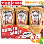 ≪3本セット≫【HEINZ】ハインツ バーガーソース BURGER SAUCE 690g (230g×3本セット)  調味料 ソース ハンバーガーソース ドレッシング【コストコ】