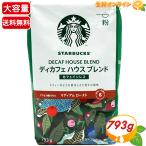 ショッピングカフェインレス ≪793g≫【STARBUCKS】スターバックス ディカフェ ハウスブレンド レギュラーコーヒー (粉) カフェインレス デカフェ ミディアムロースト スタバ デイカフェ