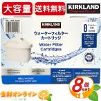 ≪8個入≫【KIRKLAND】カークランド ウォーター フィルター カート リッジ 浄水器用 ◇BRITA MAXTRA+ポットに対応◇ 浄水ポット用
